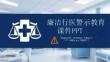 廉潔行醫警示教育課件 PPT