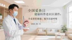 全國愛鼻日健康科普進社區課件：關愛鼻腔健康，暢享清新呼吸
