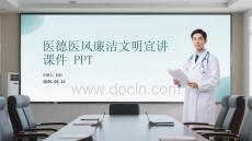 醫德醫風廉潔文明宣講課件 PPT