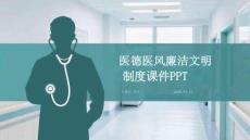 醫德醫風廉潔文明制度課件 PPT