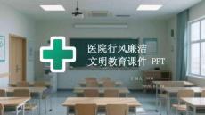 醫院行風廉潔文明教育課件 PPT