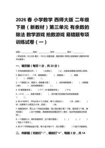 2026春小學(xué)數(shù)學(xué)西師大版二年級(jí)下冊(cè)（新教材）第三單元 有余數(shù)的除法游戲易錯(cuò)題專(zhuān)項(xiàng)訓(xùn)練試卷含答案（三套）