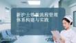 新護(hù)士帶教流程管理體系構(gòu)建與實(shí)踐