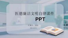 醫德廉潔文明自律課件 PPT
