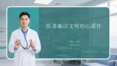 醫者廉潔文明初心課件 PPT