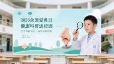 2026全國(guó)愛(ài)鼻日健康科普進(jìn)校園關(guān)愛(ài)鼻腔健康，暢享清新呼吸