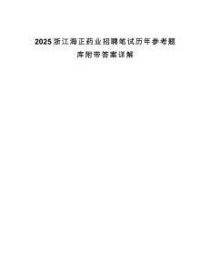 2025浙江海正藥業(yè)招聘筆試歷年參考題庫(kù)附帶答案詳解