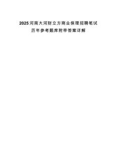 2025河南大河財(cái)立方商業(yè)保理招聘筆試歷年參考題庫(kù)附帶答案詳解