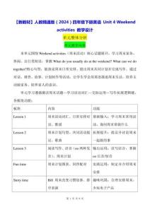 【新教材】人教精通版（2024）四年級下冊英語 Unit 4 Weekend activities 教學設計