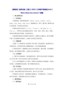 【新教材】北師大版（三起）（2024）三年級下冊英語Unit 1 More about me Lesson 4 教案