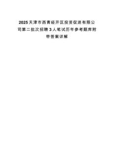 2025天津市西青經(jīng)開區(qū)投資促進(jìn)有限公司第二批次招聘3人筆試歷年參考題庫(kù)附帶答案詳解