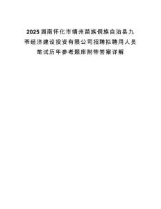 2025湖南懷化市靖州苗族侗族自治縣九苓經濟建設投資有限公司招聘擬聘用人員筆試歷年參考題庫附帶答案詳解