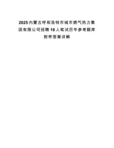 2025內(nèi)蒙古呼和浩特市城市燃氣熱力集團有限公司招聘18人筆試歷年參考題庫附帶答案詳解