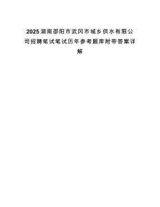 2025湖南邵陽市武岡市城鄉(xiāng)供水有限公司招聘筆試筆試歷年參考題庫附帶答案詳解