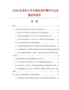 2026及未来5年中国标准件螺钉行业发展研究报告