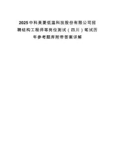 2025中科美菱低溫科技股份有限公司招聘結構工程師等崗位測試（四川）筆試歷年參考題庫附帶答案詳解