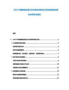 2025中國(guó)智能安防行業(yè)市場(chǎng)需求現(xiàn)狀分析及投資規(guī)劃規(guī)劃分析研究報(bào)告