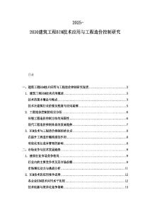 2025-2030建筑工程BIM技術(shù)應用與工程造價控制研究