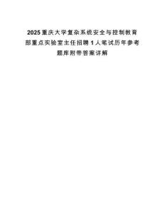 2025重慶大學復雜系統(tǒng)安全與控制教育部重點實驗室主任招聘1人筆試歷年參考題庫附帶答案詳解