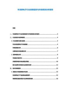 年消費電子行業創新趨勢與市場預測分析報告