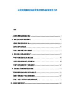 冷鏈物流基礎(chǔ)設(shè)施建設(shè)現(xiàn)狀及區(qū)域發(fā)展差異分析