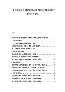 中國工業(yè)自動(dòng)化控制系統(tǒng)應(yīng)用領(lǐng)域技術(shù)路線及國產(chǎn)替代分析報(bào)告