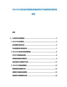 MiniLED顯示技術突破及終端應用與產(chǎn)業(yè)鏈投資價值評估報告