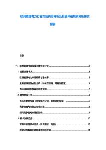 歐洲能源電力行業(yè)市場供需分析及投資評估規(guī)劃分析研究報告