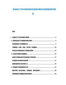 食品加工產(chǎn)業(yè)市場深刻研究及提升路徑與投資規(guī)劃研究報告