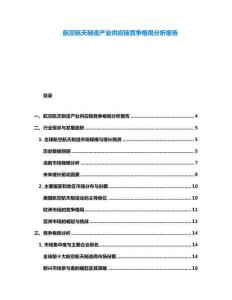 航空航天制造產(chǎn)業(yè)供應(yīng)鏈競(jìng)爭(zhēng)格局分析報(bào)告