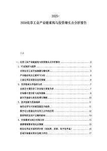 2025-2030化學(xué)工業(yè)產(chǎn)業(yè)鏈重構(gòu)與投資增長(zhǎng)點(diǎn)分析報(bào)告