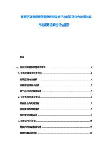 地面沉降監測預警調查研究及地下水超采區綜合治理與城市地質環境安全評估報告