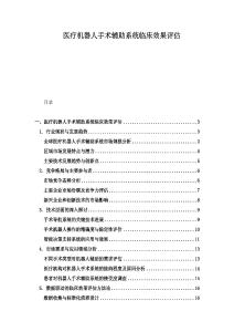 醫(yī)療機器人手術輔助系統(tǒng)臨床效果評估