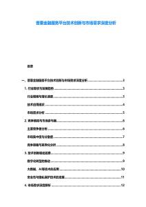 普惠金融服務(wù)平臺(tái)技術(shù)創(chuàng)新與市場需求深度分析