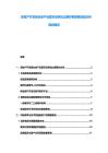 房地產開發商業地產運營市場供應過剩紓困策略效益分析規劃報告
