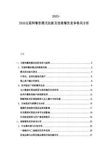 2025-2030互聯(lián)網(wǎng)餐飲模式創(chuàng)新及連鎖餐飲競(jìng)爭(zhēng)格局分析