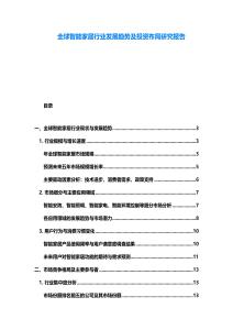 全球智能家居行業(yè)發(fā)展趨勢及投資布局研究報告