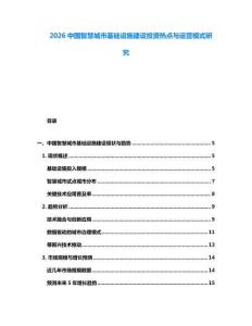 2026中國智慧城市基礎(chǔ)設(shè)施建設(shè)投資熱點(diǎn)與運(yùn)營模式研究