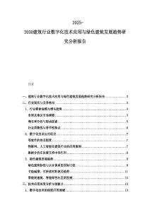 2025-2030建筑行業(yè)數(shù)字化技術(shù)應用與綠色建筑發(fā)展趨勢研究分析報告