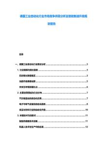 德國工業(yè)自動化行業(yè)市場競爭供需分析及智能制造升級規(guī)劃報告