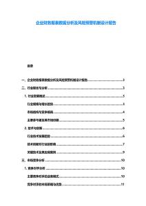 企業(yè)財務報表數(shù)據(jù)分析及風險預警機制設計報告