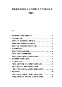 散裝陶瓷原料行業(yè)市場消費需求及投資價值評估研究報告