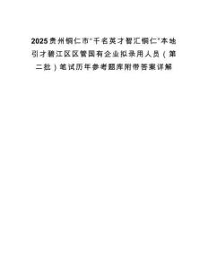 2025貴州銅仁市“千名英才智匯銅仁”本地引才碧江區(qū)區(qū)管國有企業(yè)擬錄用人員（第二批）筆試歷年參考題庫附帶答案詳解