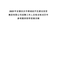 2025年安徽安慶市桐城經開區建設投資集團有限公司招聘工作人員筆試筆試歷年參考題庫附帶答案詳解