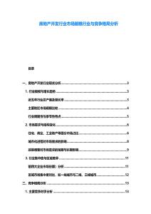 房地產(chǎn)開發(fā)行業(yè)市場前瞧行業(yè)與競爭格局分析