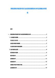 新能源海洋能源開(kāi)發(fā)行業(yè)投資發(fā)展現(xiàn)狀分析及策略分析報(bào)告