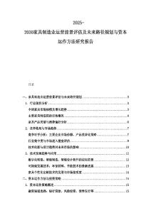 2025-2030家具制造業(yè)運營前景評估及未來路徑規(guī)劃與資本運作方法研究報告