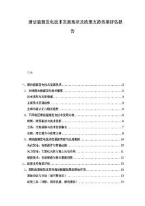 清潔能源發(fā)電技術(shù)發(fā)展現(xiàn)狀及政策支持效果評(píng)估報(bào)告