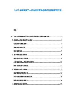 2025中國民用無人機邊境巡邏勤務組織與裝備配置方案