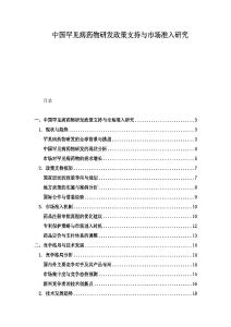 中國(guó)罕見(jiàn)病藥物研發(fā)政策支持與市場(chǎng)準(zhǔn)入研究